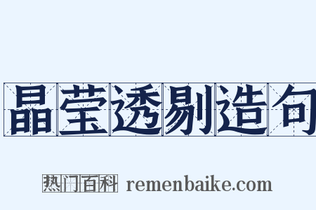 晶莹透剔造句是什么意思的图片